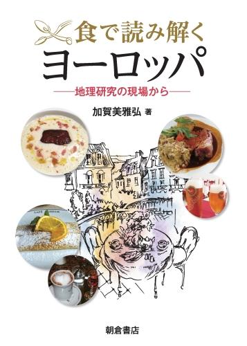食で読み解くヨーロッパ ｜朝倉書店