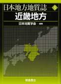 日本地方地質誌 近畿地方 ｜朝倉書店