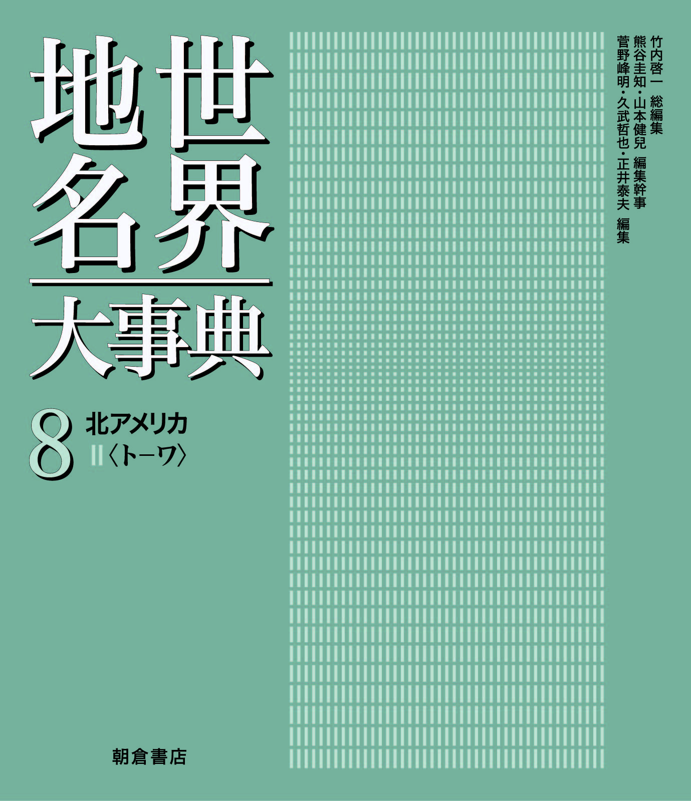 世界地名大事典 アジア・オセアニア・極 II 〈ト-ン〉｜朝倉書店