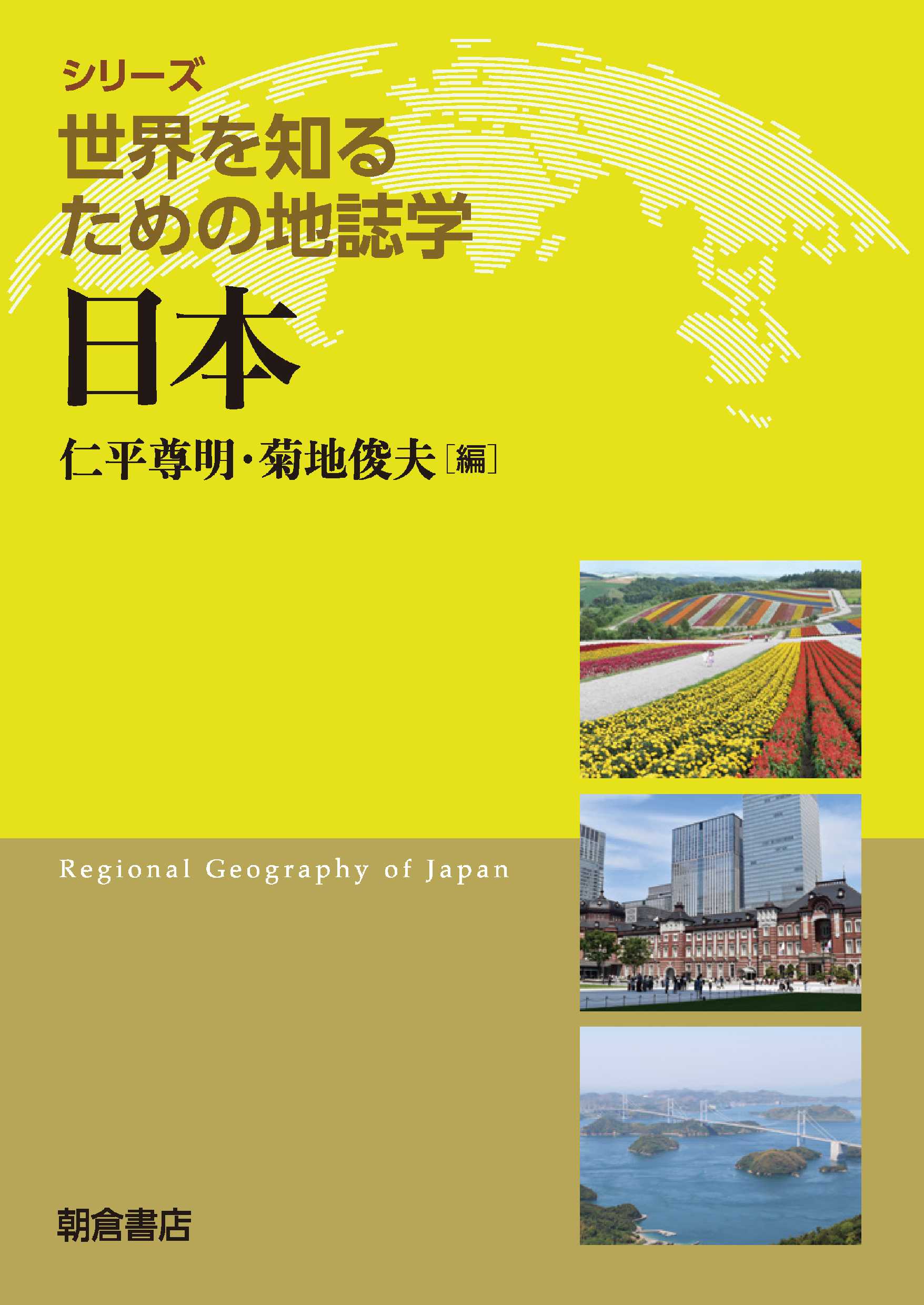 シリーズ〈世界を知るための地誌学〉 日本 ｜朝倉書店