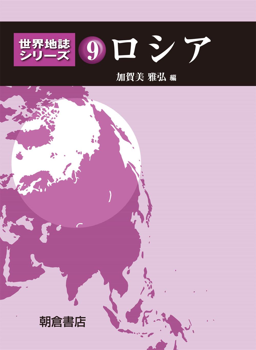 世界地誌シリーズ 日本 ｜朝倉書店