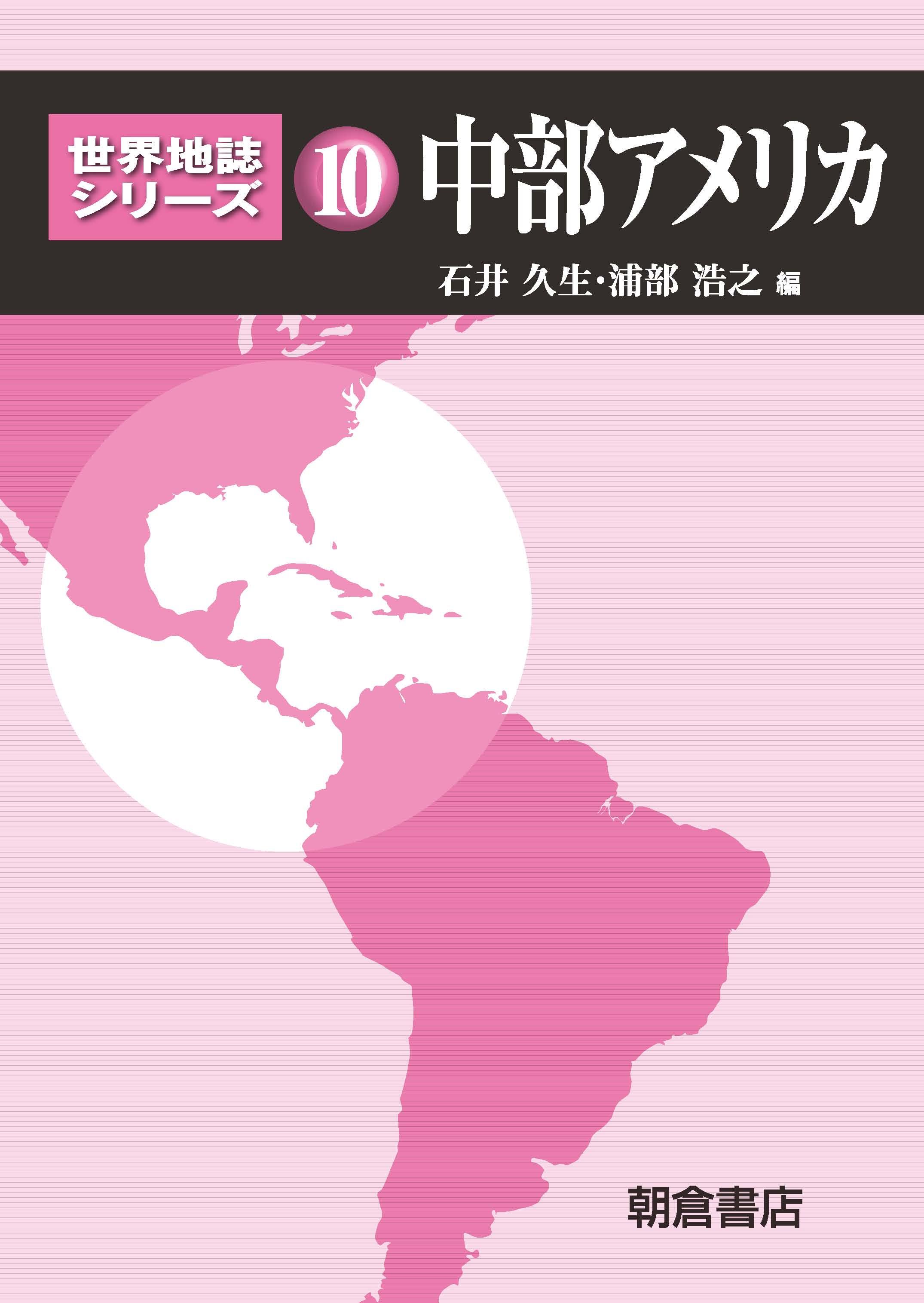 世界地誌シリーズ 日本 ｜朝倉書店