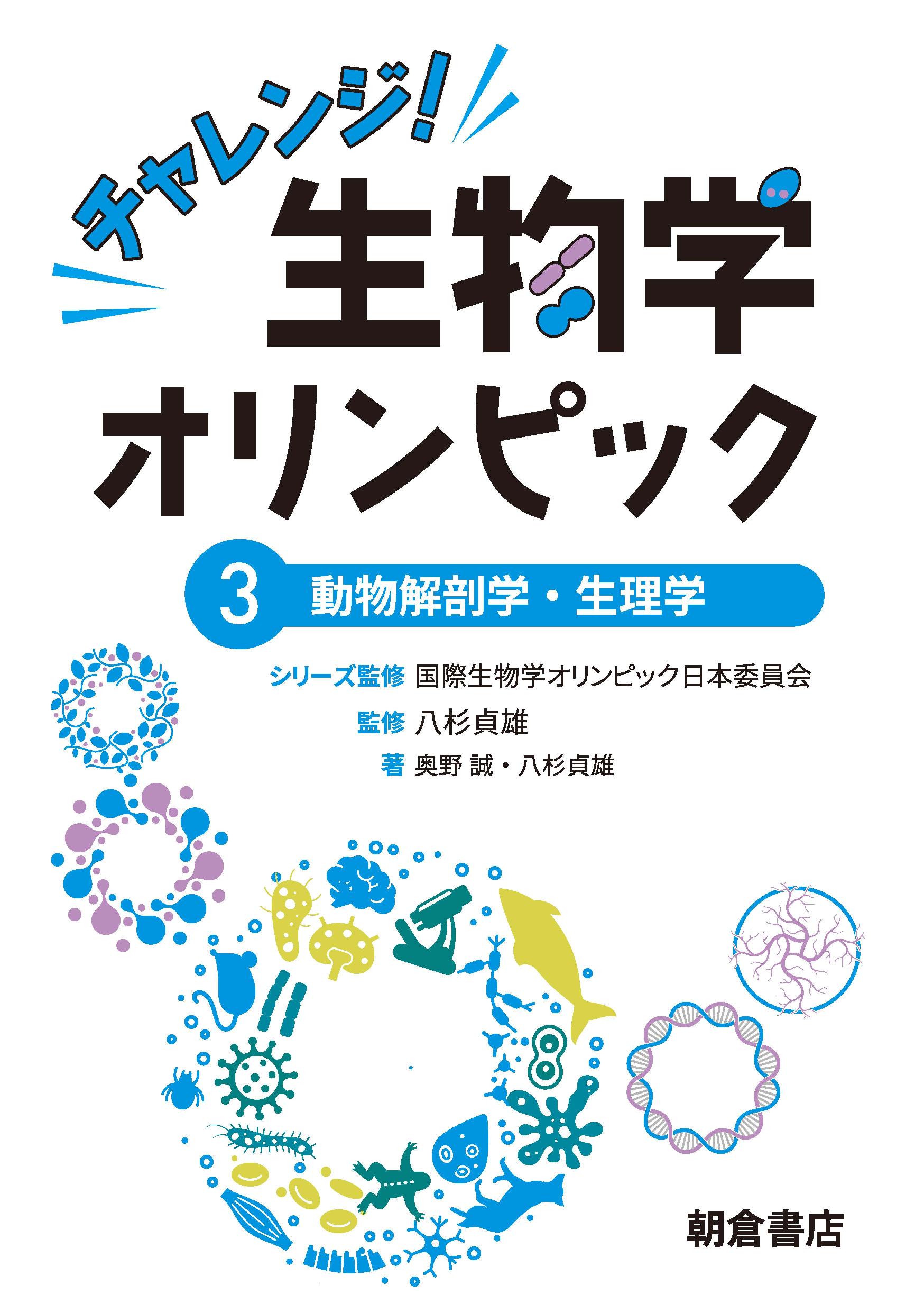 チャレンジ！生物学オリンピック5 ｜朝倉書店