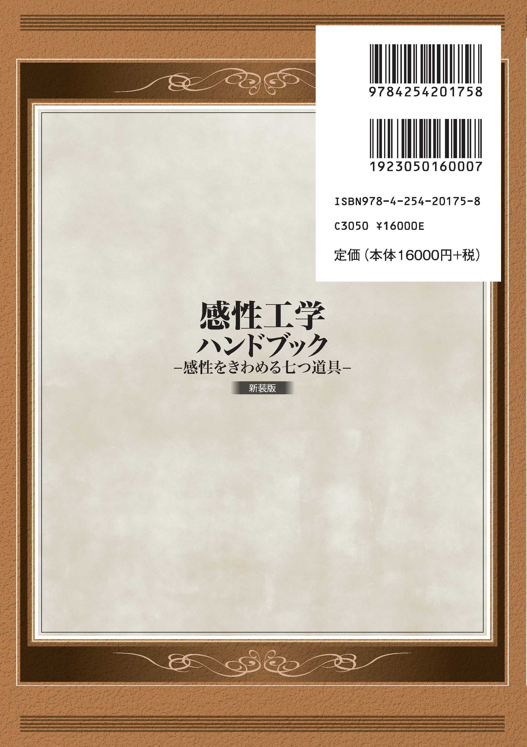 感性工学ハンドブック 新装版｜朝倉書店