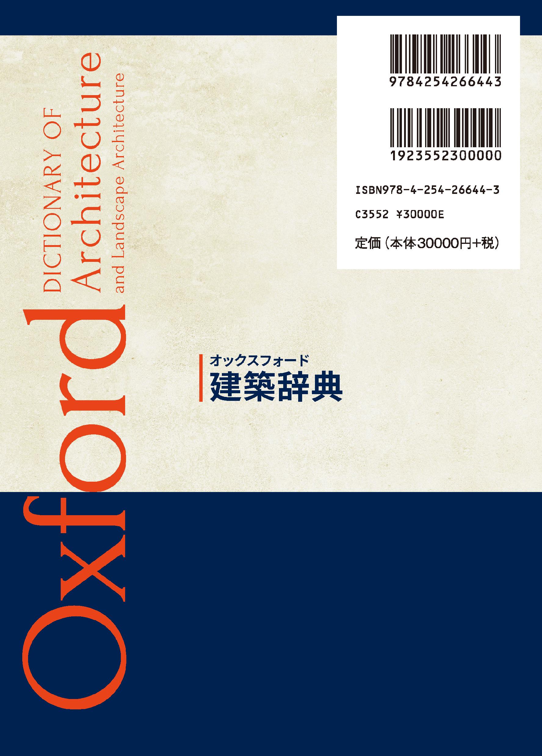 オックスフォード辞典シリーズ 建築辞典 ｜朝倉書店