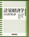 計量経済学ハンドブック ｜朝倉書店