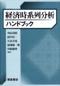 時系列分析ハンドブック ｜朝倉書店
