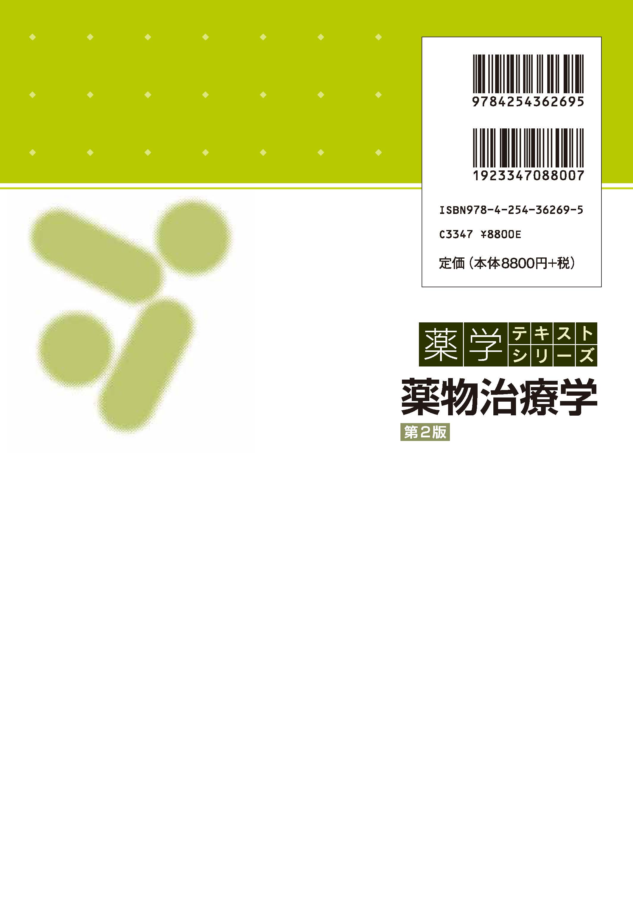 薬学テキストシリーズ 薬物治療学 （第2版）｜朝倉書店