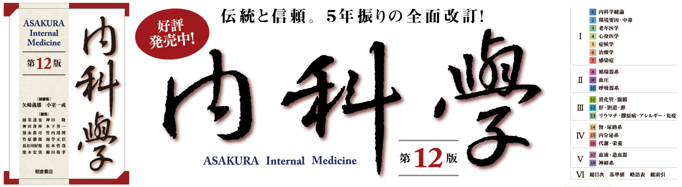 朝倉内科学第12版』待望の全面改訂。PC・タブレットでも閲覧可能！