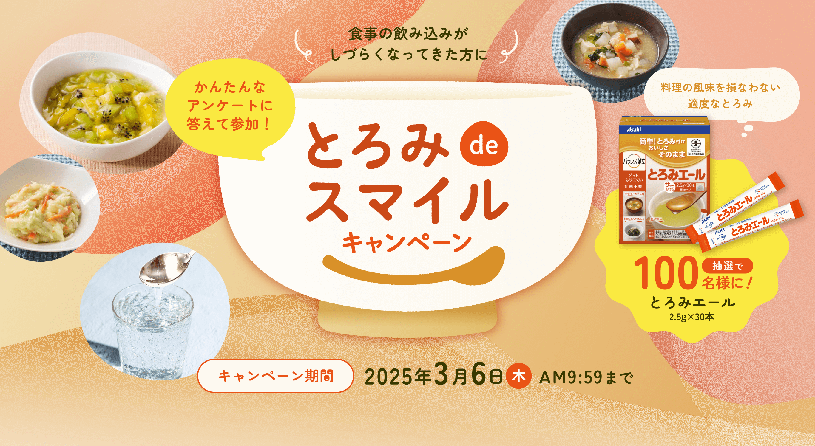 アサヒの介護｜とろみdeスマイルキャンペーン