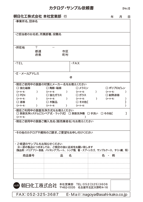 サンプル依頼書ダウンロード | 朝日化工株式会社