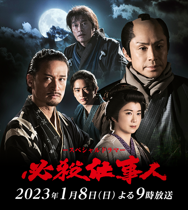 必殺仕事人（2023）｜朝日放送テレビ