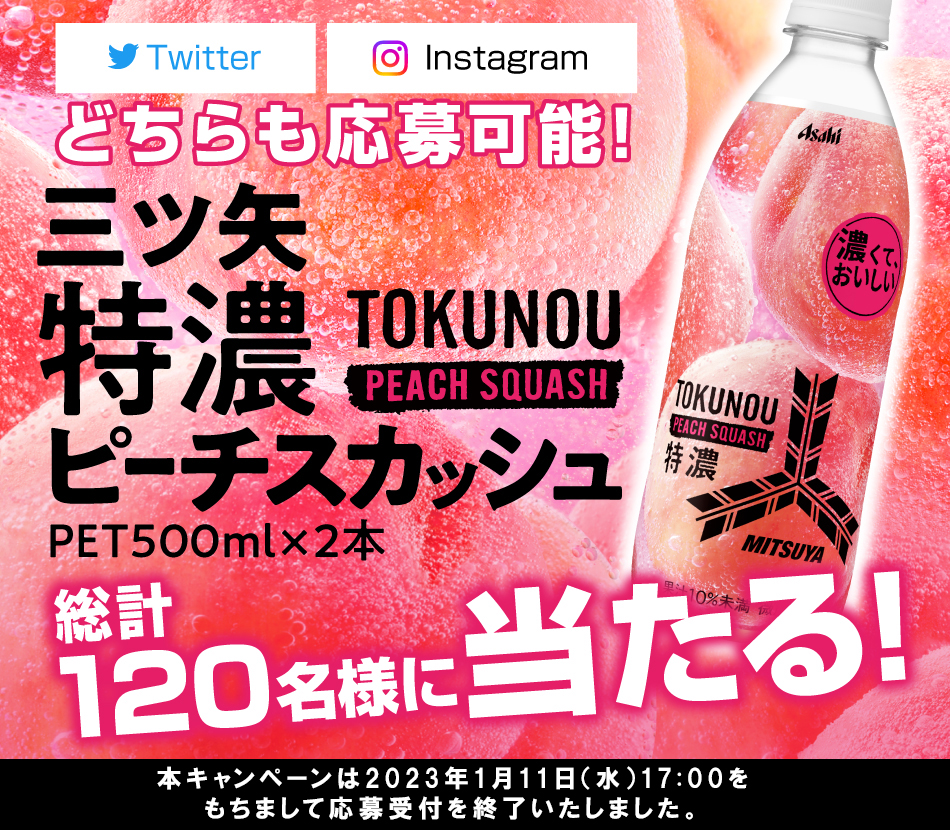 三ツ矢特濃ピーチスカッシュ新発売キャンペーン｜アサヒ飲料