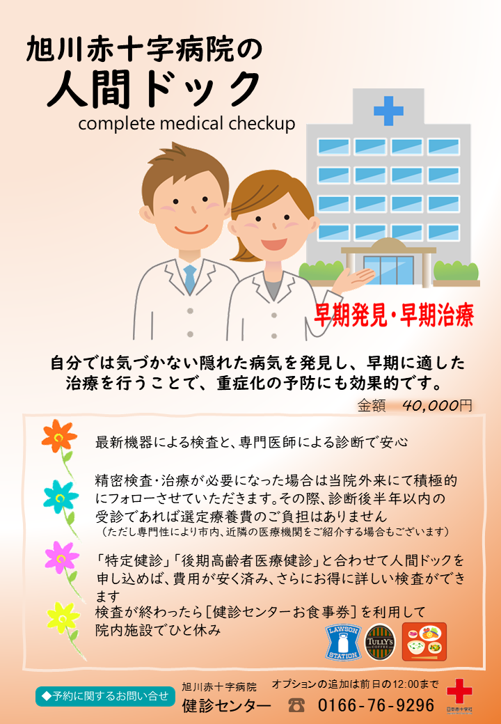 人間ドック | 日本赤十字社 旭川赤十字病院