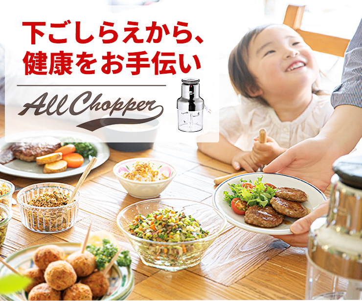 オールチョッパー｜アサヒ軽金属工業【公式】｜圧力鍋(ゼロ活力なべ