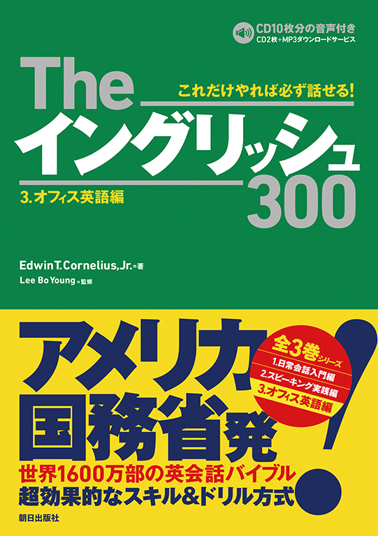 Theイングリッシュ300 3．オフィス英語編 | 語学 | 朝日出版社