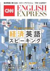 学習サポート 2025年11月号 | CNN ENGLISH EXPRESS | 朝日出版社
