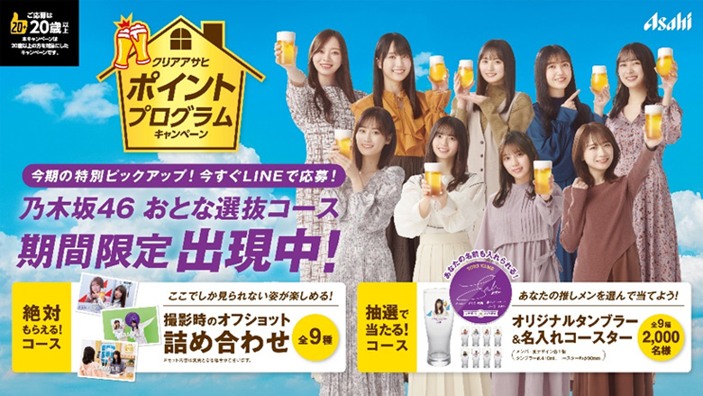 乃木坂46 おとな選抜」を起用したキャンペーンを開始｜ニュース