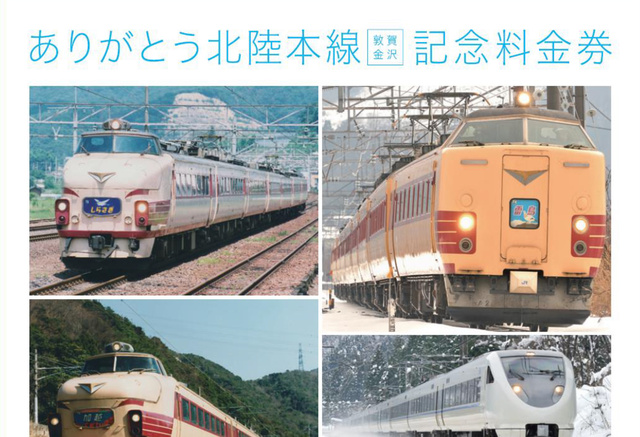 ありがとう北陸線、敦賀－金沢間残り1カ月 JR西が記念きっぷ発売