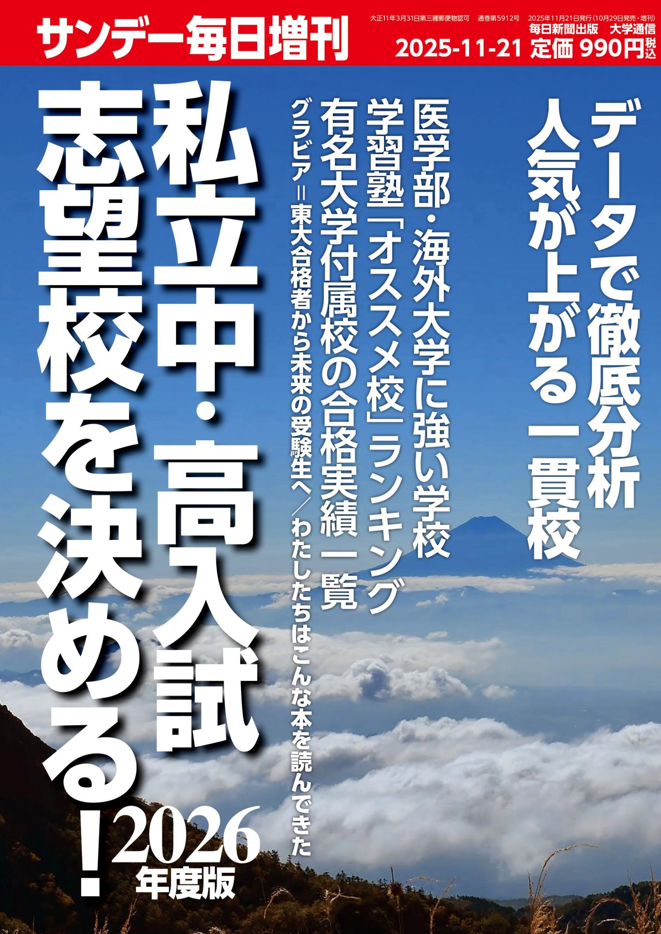 雑誌に紹介していただきました。「サンデー毎日増刊・私立中・高入試