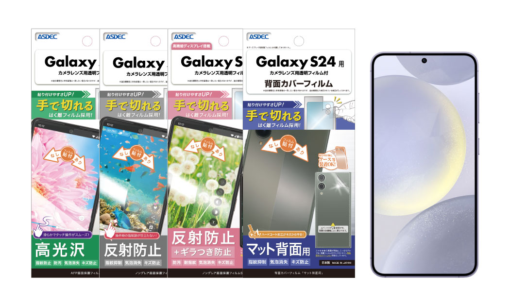 Galaxy S24」、「Galaxy S24 Ultra」対応の保護フィルム4種を4月18日