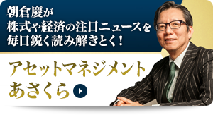 朝倉慶の経済セミナー｜独自視点で世界経済を斬る！｜ASAKURAセミナー
