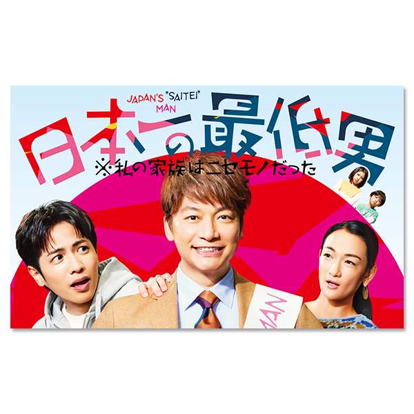 日本一の最低男 ※私の家族はニセモノだった」 | TEAM NACS | A!SMART