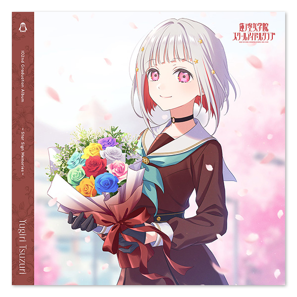 ラブライブ！蓮ノ空女学院スクールアイドルクラブ 102nd Graduation