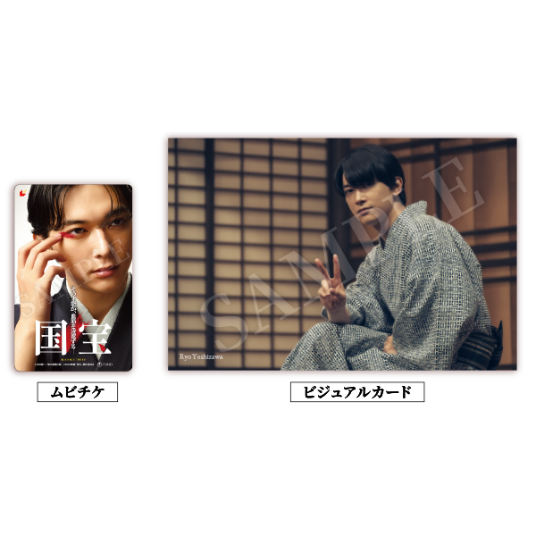 FC限定セットC（ムビチケ＆ビジュアルカード 吉沢ver） | 吉沢 亮 | A