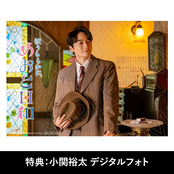 波うららかに、めおと日和」 | 小関 裕太 | A!SMART