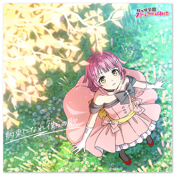 ラブライブ！虹ヶ咲学園スクールアイドル同好会 | A-on STORE