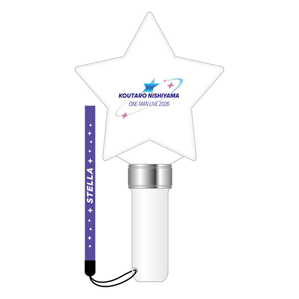STELLAペンライト ～ねぇこっちを見て～ | 西山 宏太朗 | A-on STORE