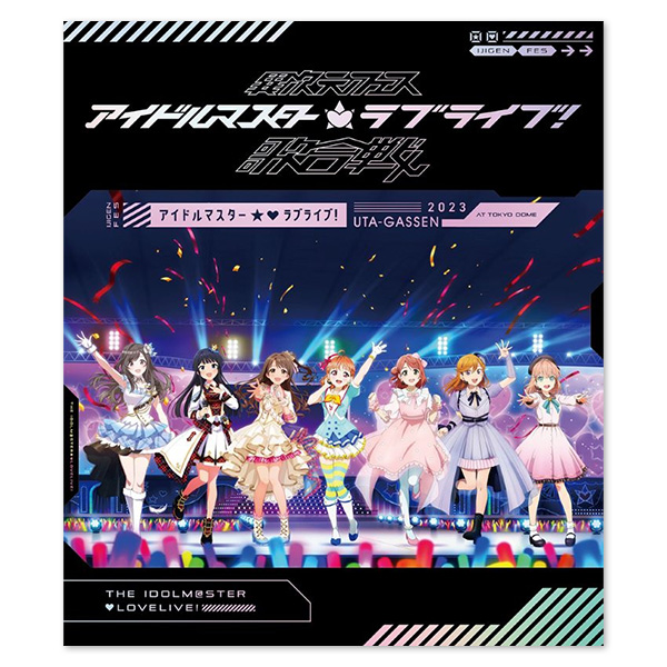 異次元フェス アイドルマスターラブライブ！歌合戦」Blu-ray【通常版