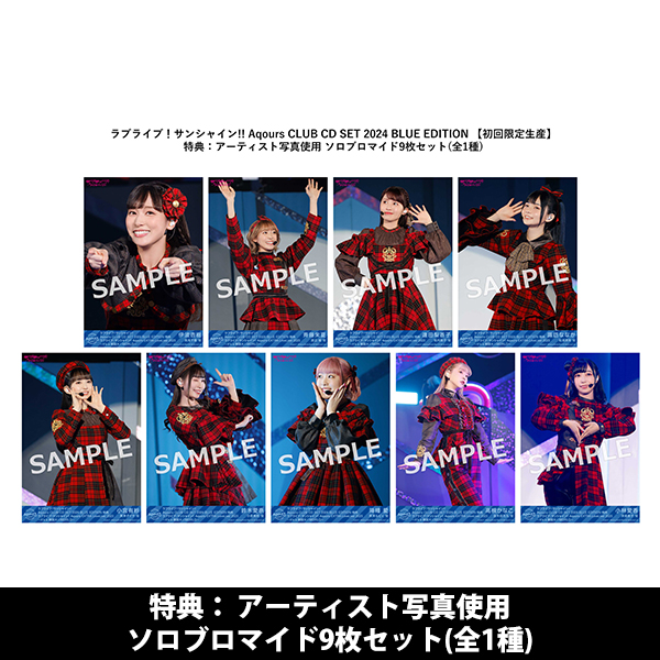 ラブライブ！サンシャイン!! Aqours CLUB CD SET 2024 BLUE EDITION