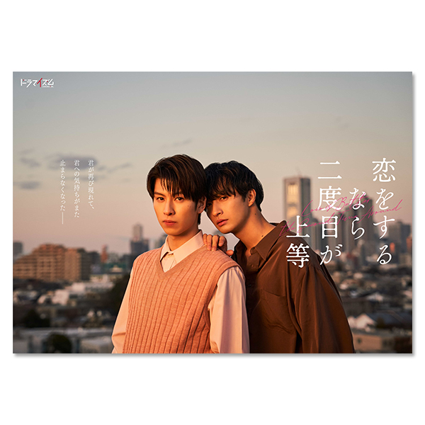 恋をするなら二度目が上等」 | 古屋 呂敏 | A!SMART