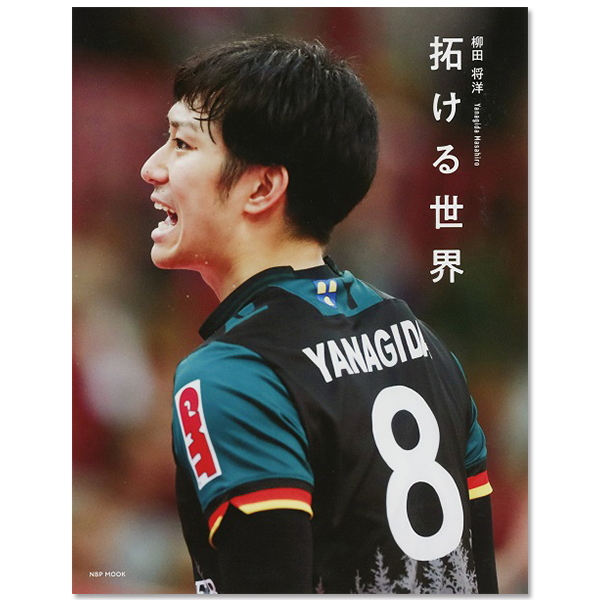 柳田将洋パーソナルブック「拓ける世界」 | 柳田 将洋 | A!SMART