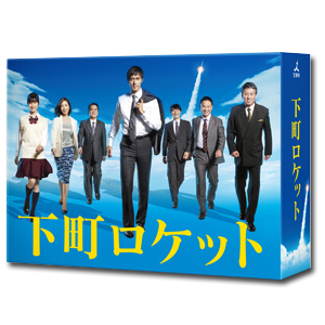 下町ロケット -ディレクターズカット版- 」 | TEAM NACS | A!SMART