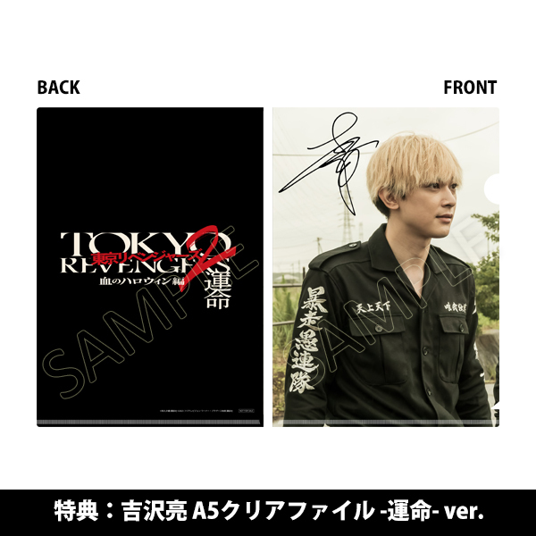 東京リベンジャーズ2 血のハロウィン編 -運命-＆-決戦-」 | 吉沢 亮