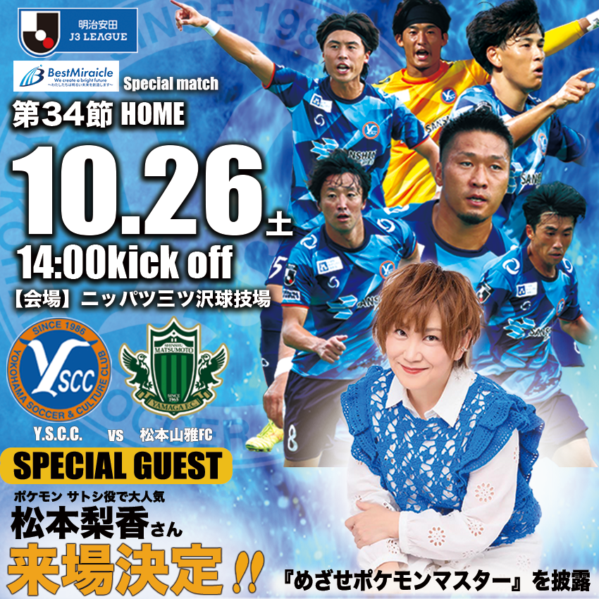 Y.S.C.C.10月26日（土）vs松本山雅FC戦 イベント情報｜イベント掲示板