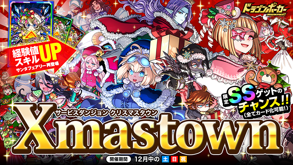 12月7日(土)よりサービスダンジョン「XmasTown」を開催！ | ドラゴン