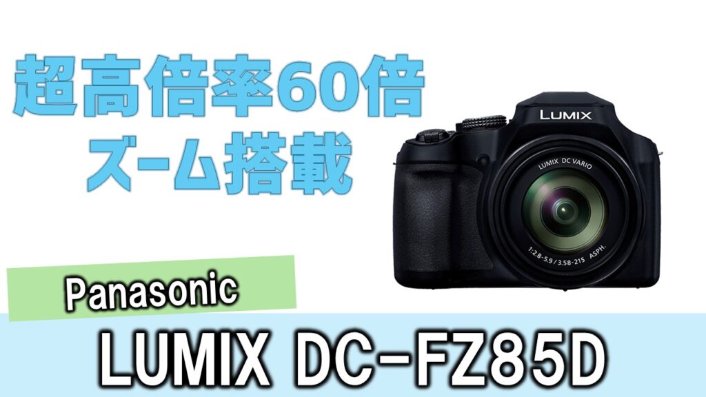 待望！パナソニックが高倍率ズーム機でコンデジ復活！「LUMIX DC-FZ85D