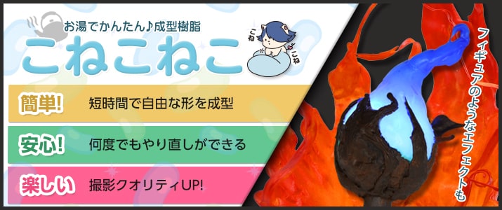 お湯でかんたん成型樹脂『こねこねこ』―コスプレウィッグ総合専門店