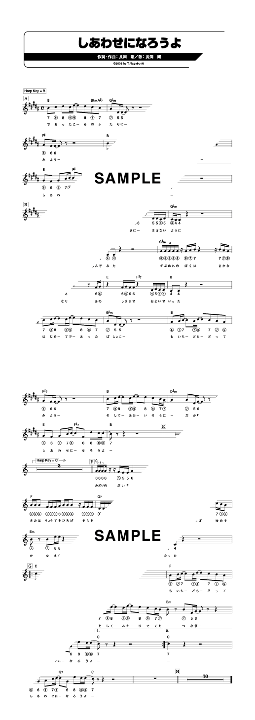 楽譜】しあわせになろうよ / 長渕 剛（ハーモニカ譜）提供:ブレン