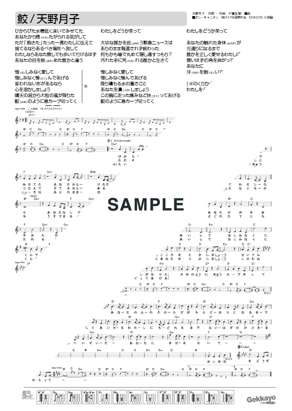 楽譜】鮫 / 天野 月子（メロディ譜）提供:ゲッカヨ | 楽譜＠ELISE