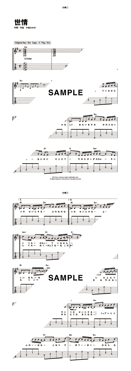 楽譜】世情 / 中島 みゆき（ギター・弾き語り譜）提供:KMP | 楽譜＠ELISE