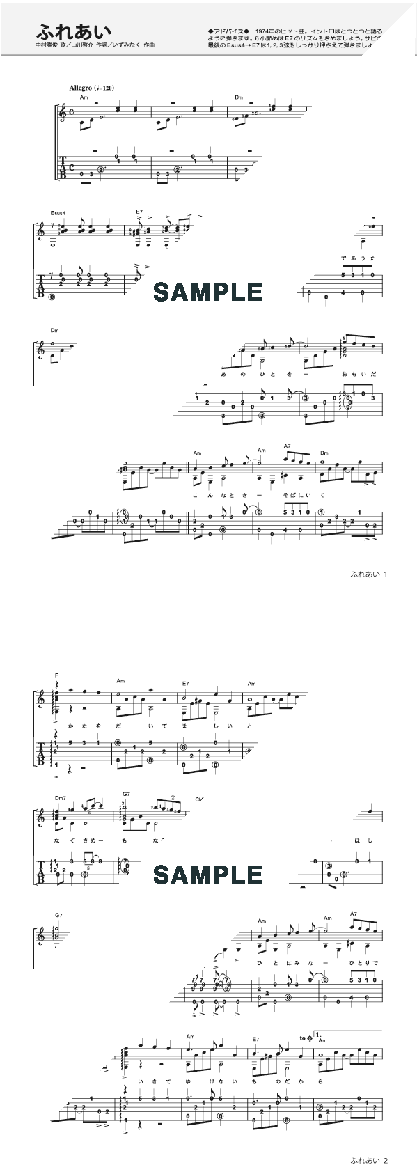 楽譜】ふれあい（TAB譜付中級） / 中村 雅俊（ギター・ソロ譜）提供