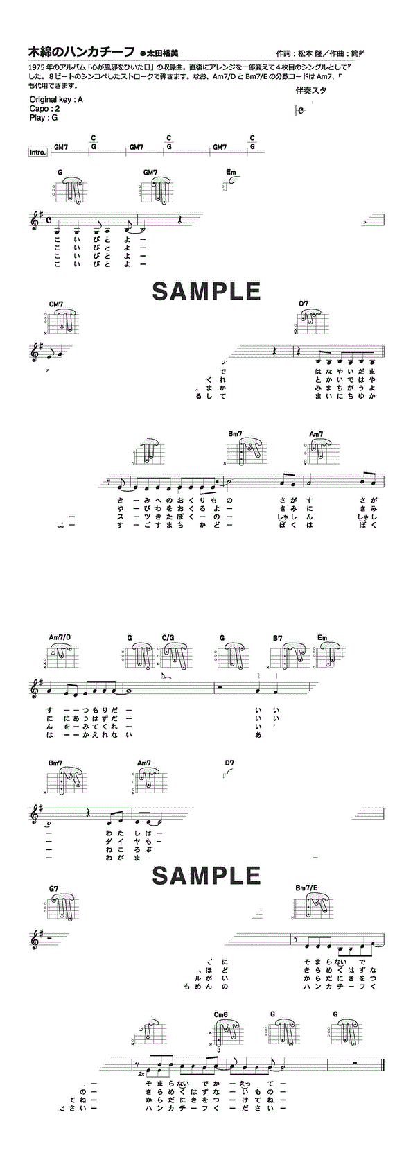 楽譜】木綿のハンカチーフ（指型コードダイアグラム付き） / 太田 裕美