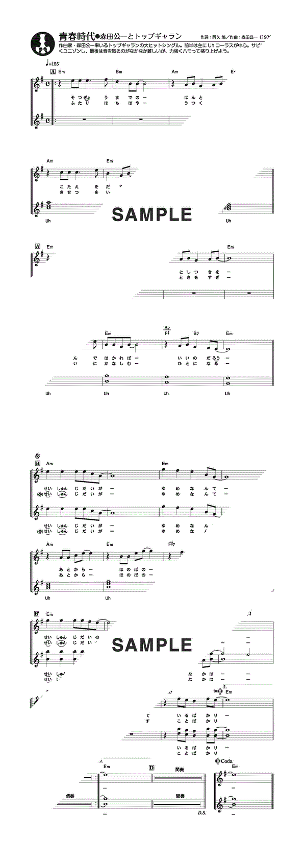 楽譜】青春時代（ハモリ用パート別メロディ譜） / 森田 公一とトップ