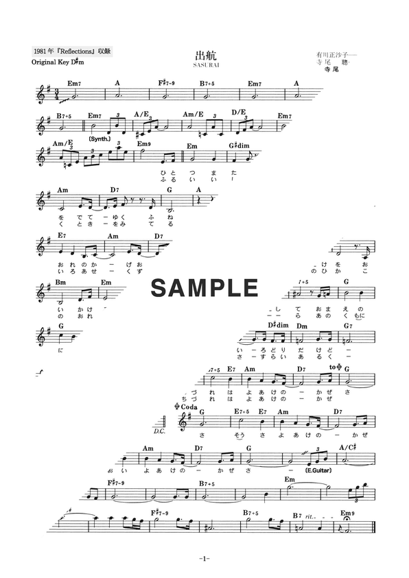 楽譜】出航 SASURAI / 寺尾 聰（メロディ譜）提供:全音楽譜出版社