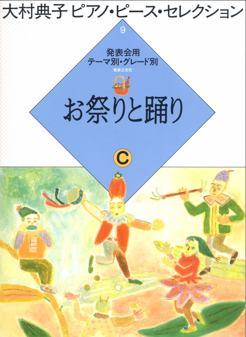 大村典子～ピアノピース・セレクション～ピアノ楽譜特集 ｜ 楽譜